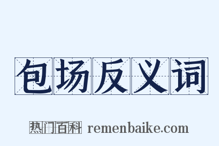 包场反义词是什么意思的图片